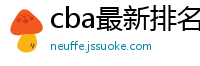 cba最新排名